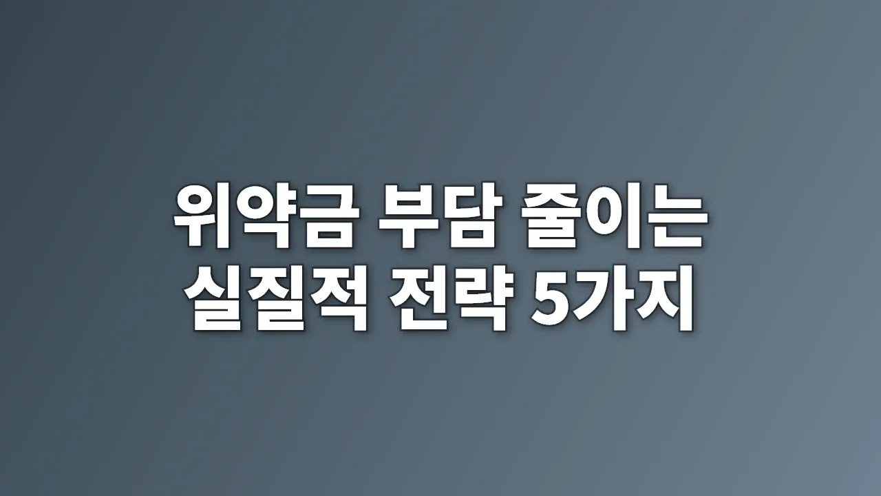 위약금 부담 줄이는 실질적 전략 5가지